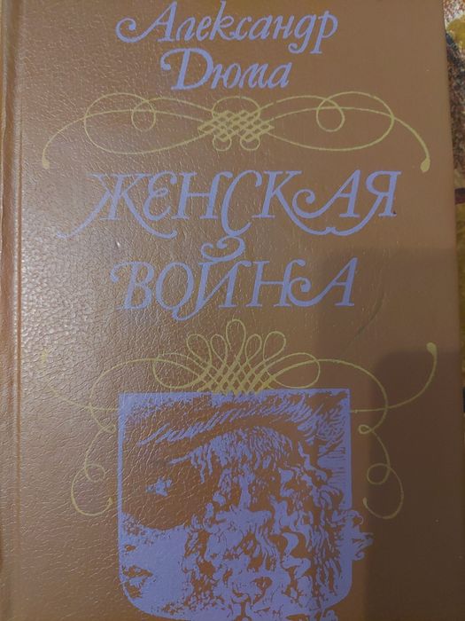 А. Дюма. Женская война