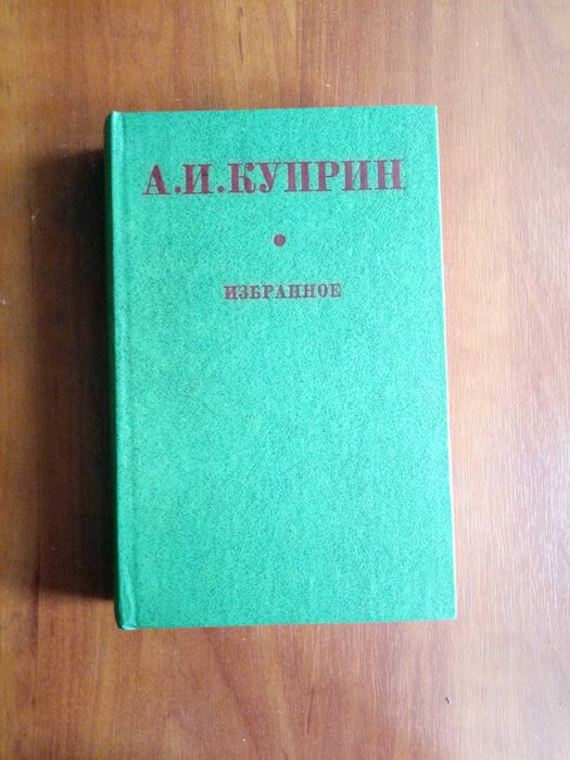 А.И. Куприн. Избранное