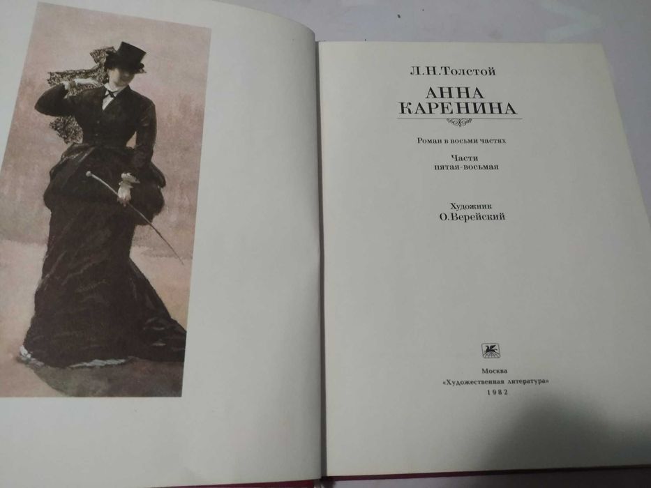 Анна Каренина большой формат
