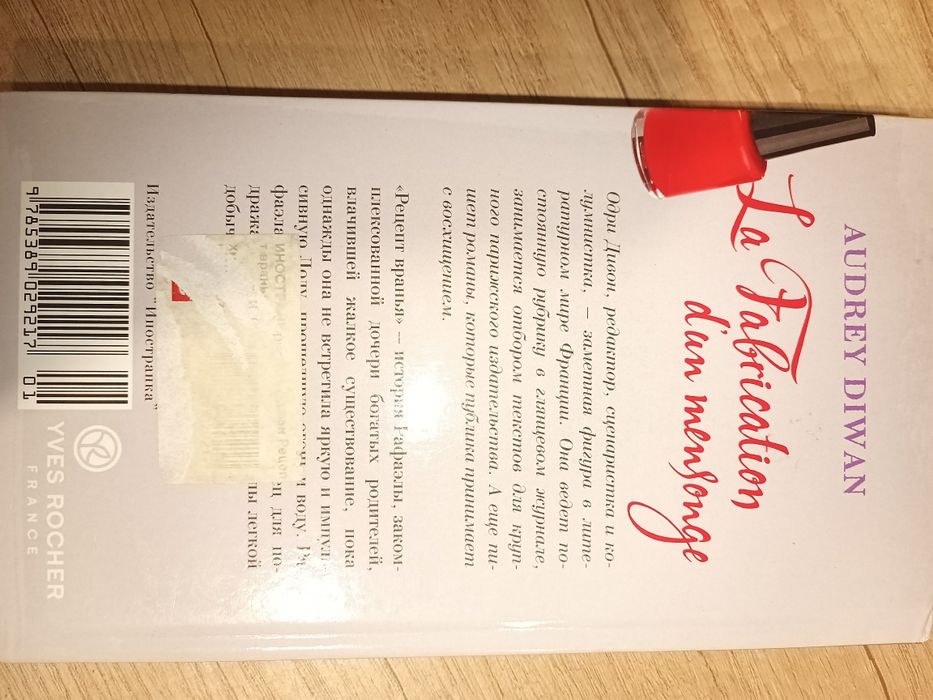 Рецепт вранья. Одри Дивон. 2012. Стан хороший. Тверда палітурка