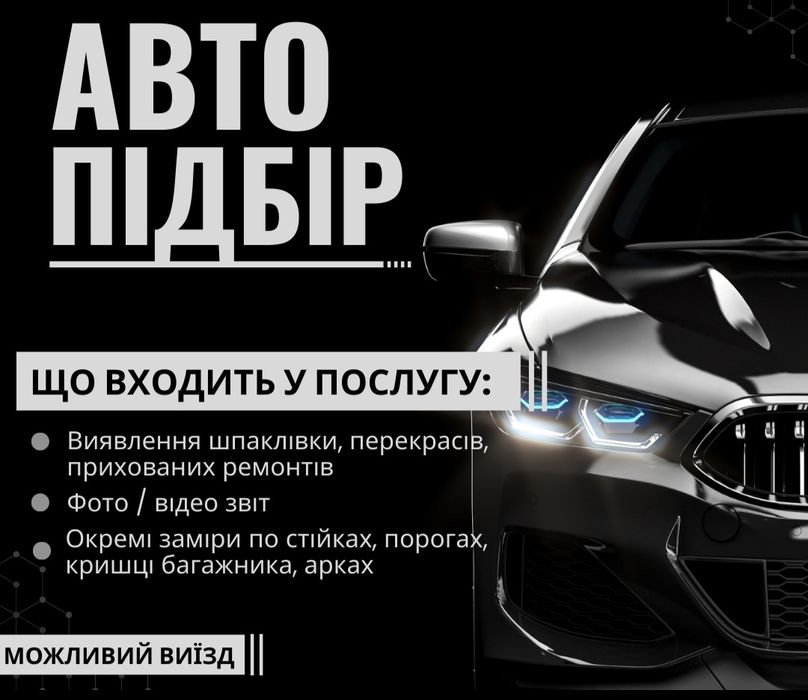 Автопідбір (Комп’ютерна діагностика, огляд товщиноміром, ендоскоп)
