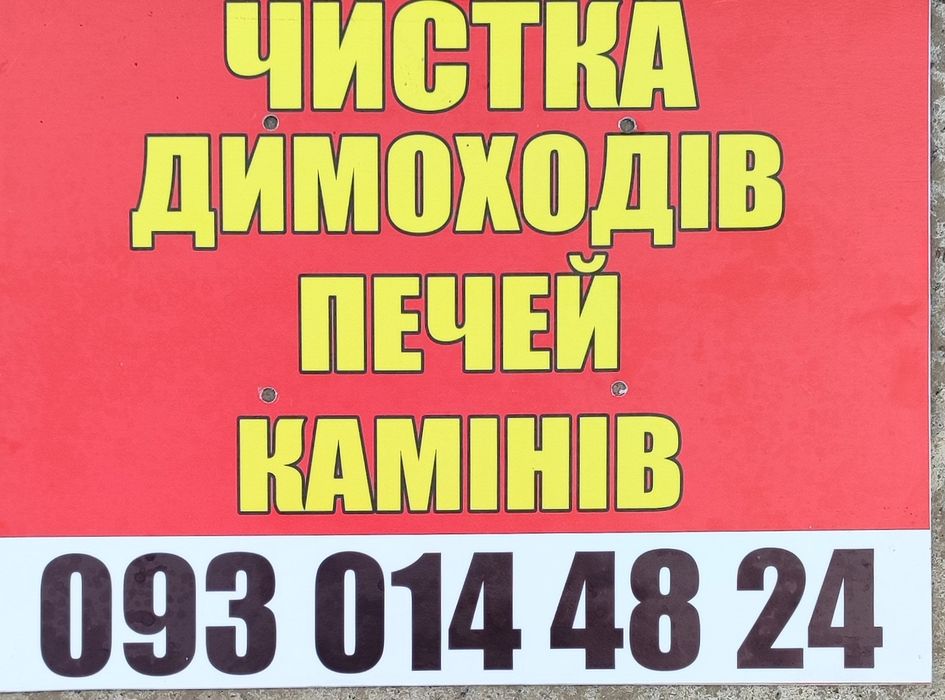 Чистка димоходів, печей, камінів. Трубочист.  Сажотрус.