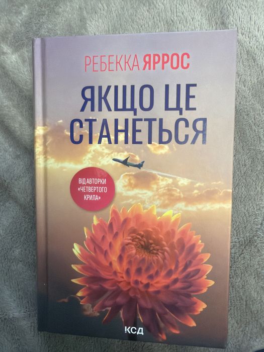 Ребекка Яррос «Якщо це станеться»