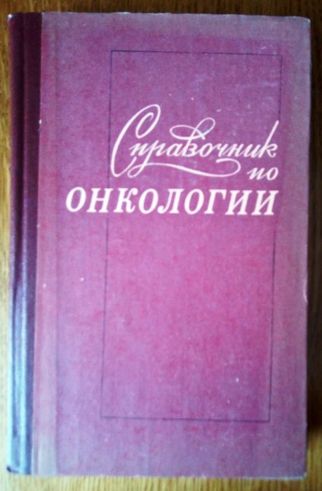 И.П. Дедков. Справочник по онкологии