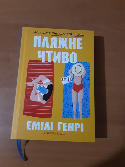 Книга Пляжне чтиво Емілі Генрі Нова
Емілі Генрі
Код товару:
1438090