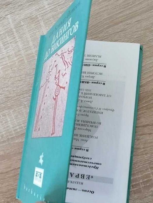 Оле Клиндт –Йенсен. Дания до викингов. Евразия 2003. Barbaricum.