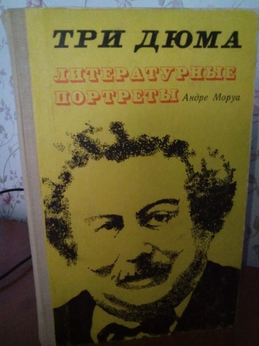 А. Моруа. Три Дюма. Байрон. Жизнь Бальзака