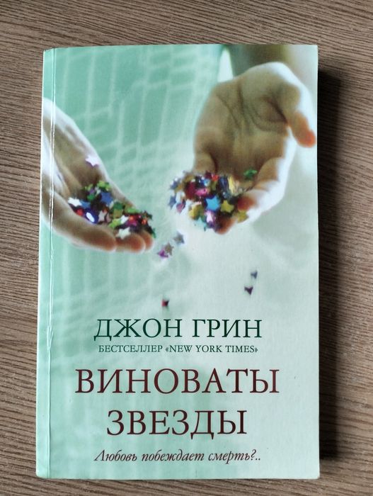 Провина зірок Джон Грін