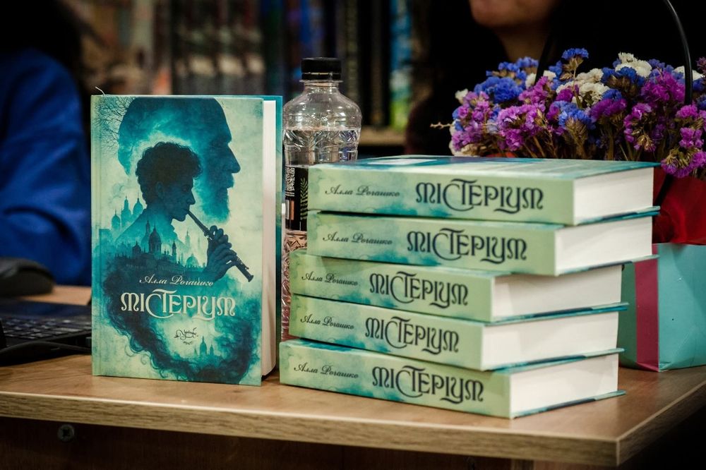 Алла Рогашко "Містеріум"