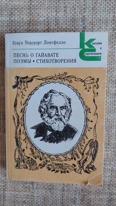Г.У. Лонгфелло. Песнь о Гайавате