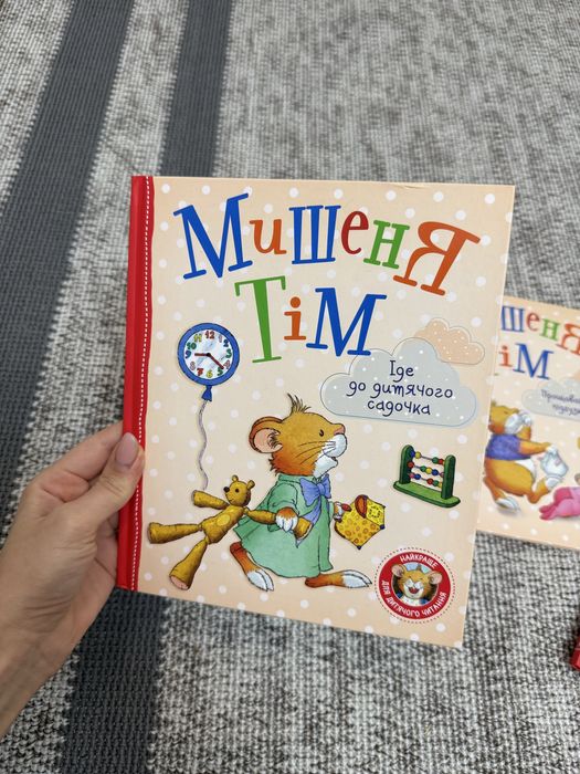 Серія дитячих книг про Мишенятка Тіма
