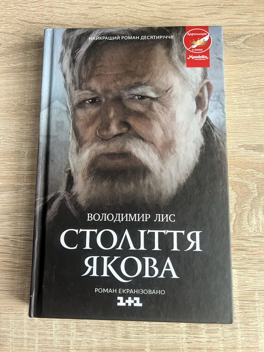 «Століття Якова» В. Лис