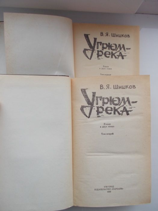 Угрюм-река. В.Я Шишков. В 2-х книгах