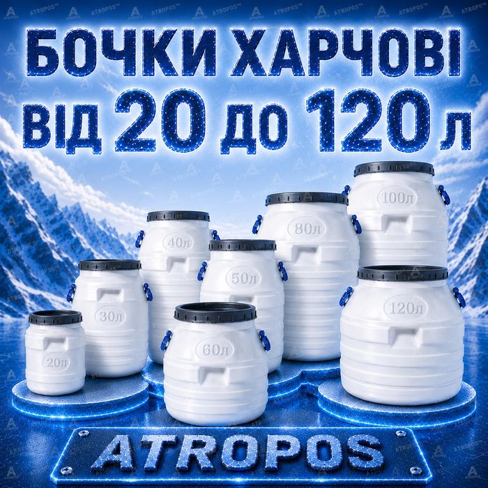 Бочка 120 л пластиковая пищевая