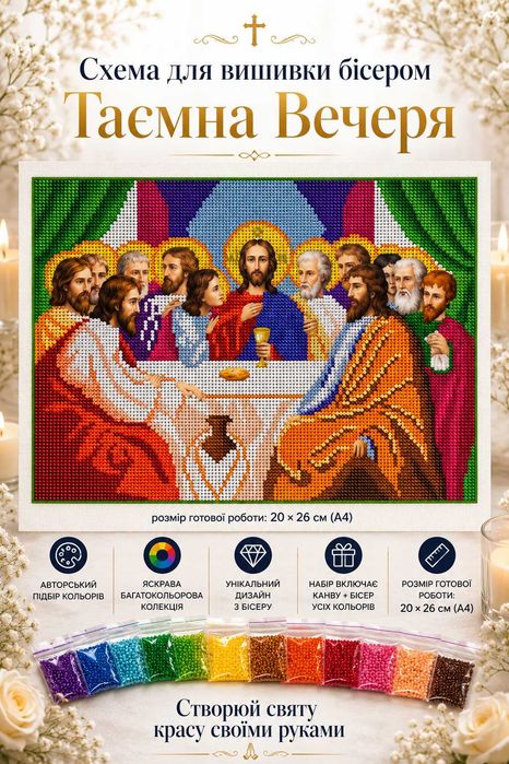 Готові набори для вишивання бісером (Схема + підібраний бісер і намистини)