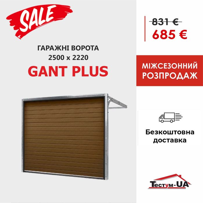 Гаражні ворота GANT 2043х1800 - Знижка -25% (гаражные ворота)