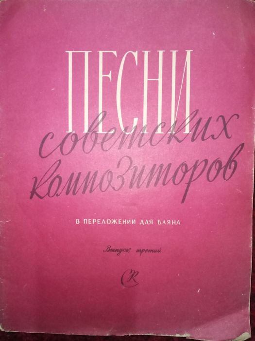 Ноты Песни советских композиторов в  переложении для баяна