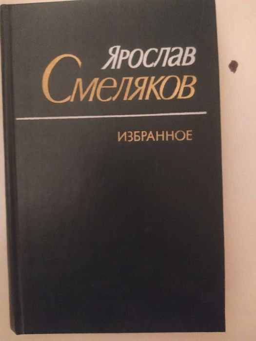 Я.С. Смеляков. Избранное: стихи