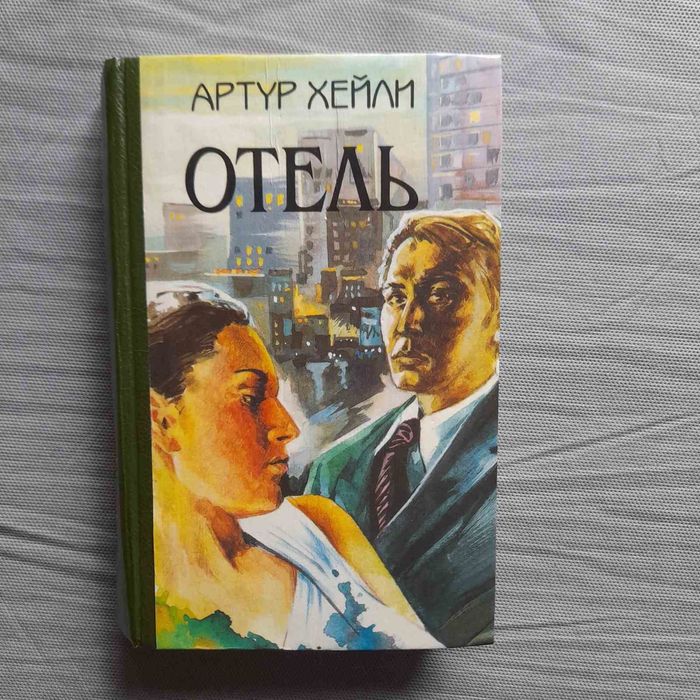А. Хэйли. Отель
