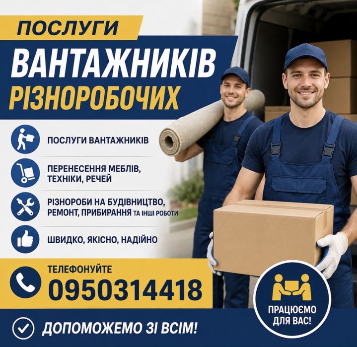 Вантажники грузчики різноробочі Вишневе Борщагівка Крюківщина Тарасівка Боярка Бобриця Білогородка