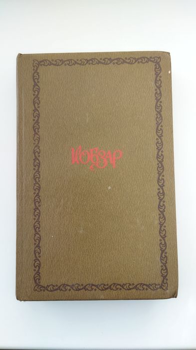 Тарас Шевченко — Кобзар (1980 р., вид. Дніпро)