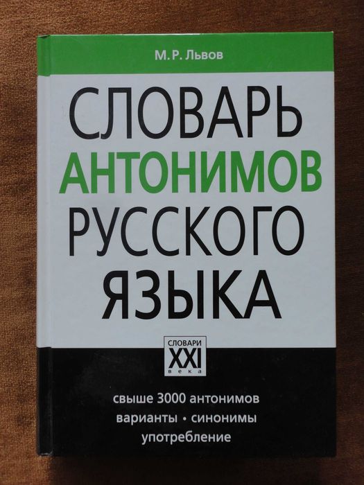 Словарь антонимов русского языка. Львов: 945 грн. - Букинистика