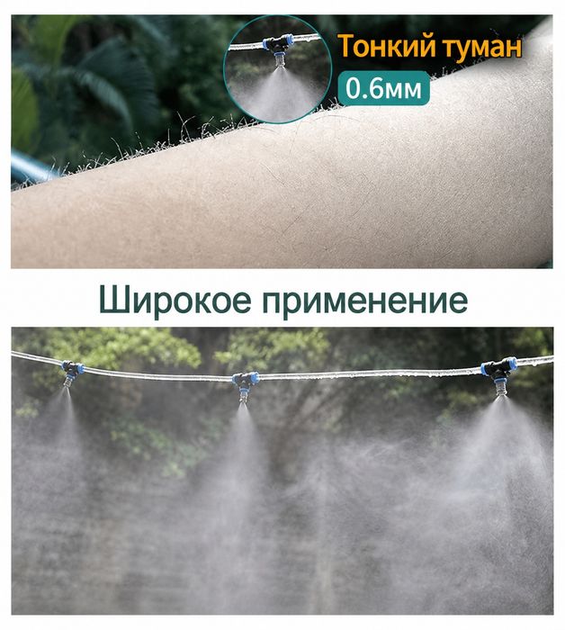 туманообразования 0,6 мм для систем охлаждения и полива