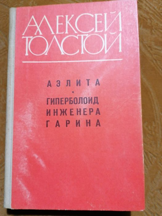 А.Н. Толстой. Аэлита; Гиперболоид инженера Гарина