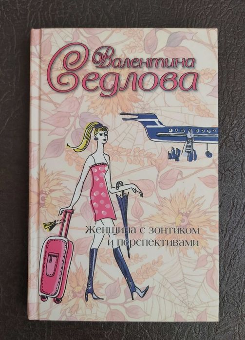 Валентина Седлова - Женщина с зонтиком и перспективами