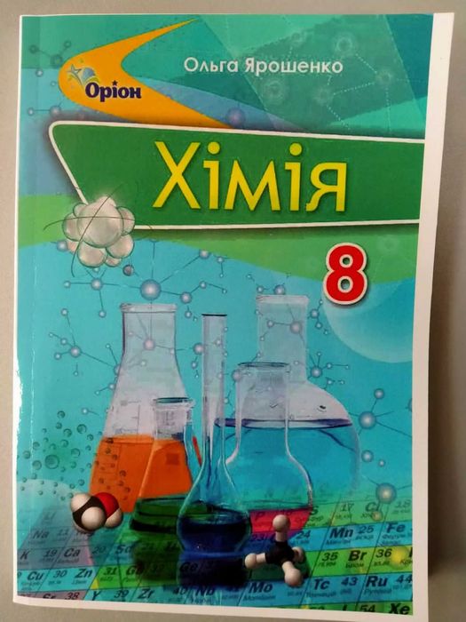 Шкільні підручники, Хімія 8 клас, Ярошенко О.