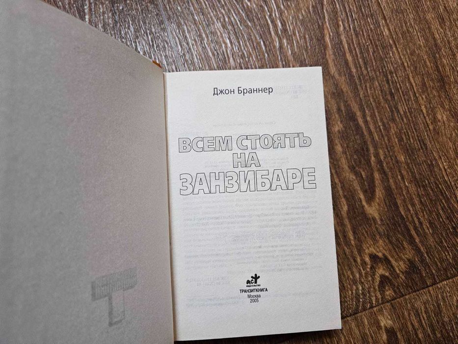 Браннер Джон. Всем стоять на Занзибаре. Серия: Альтернатива.