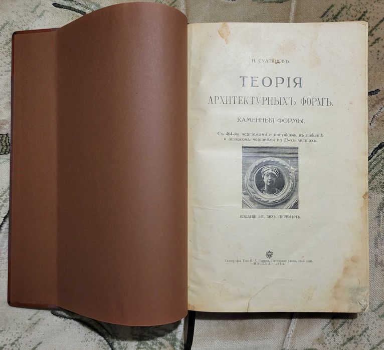 Султанов Н.В. Теория архитектурных форм. Каменные формы 1914