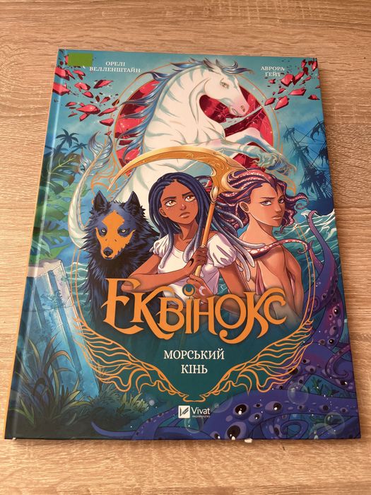 Комікс «Еквінокс. Том 2. Морський кінь» (Орелі Велленштайн) – Видавництво Vivat