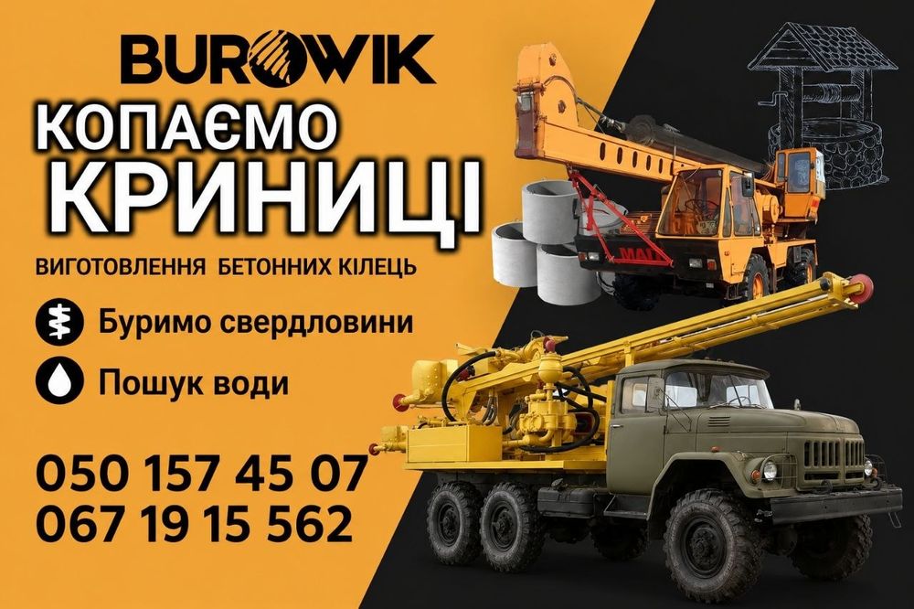 Буріння свердловин та криниць
