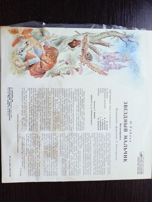 Виниловая пластинка Звездный мальчик, О. Уайльд