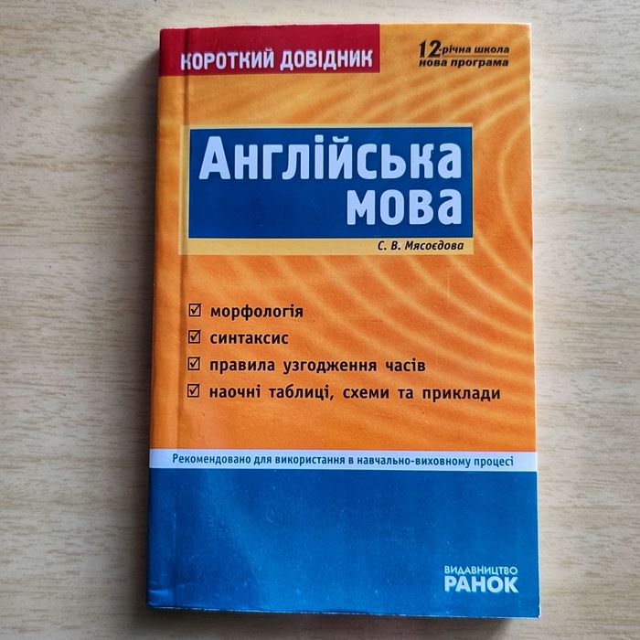 С.В. Мясоедова. Краткий справочник Английский язык
