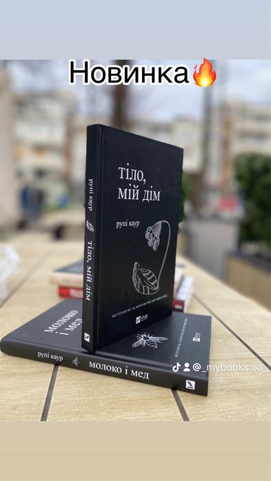 «Молоко і мед» «Тіло, мій дім» Рупі Каур