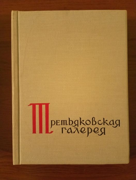 Книга "Третьяковская галерея"-350 грн
