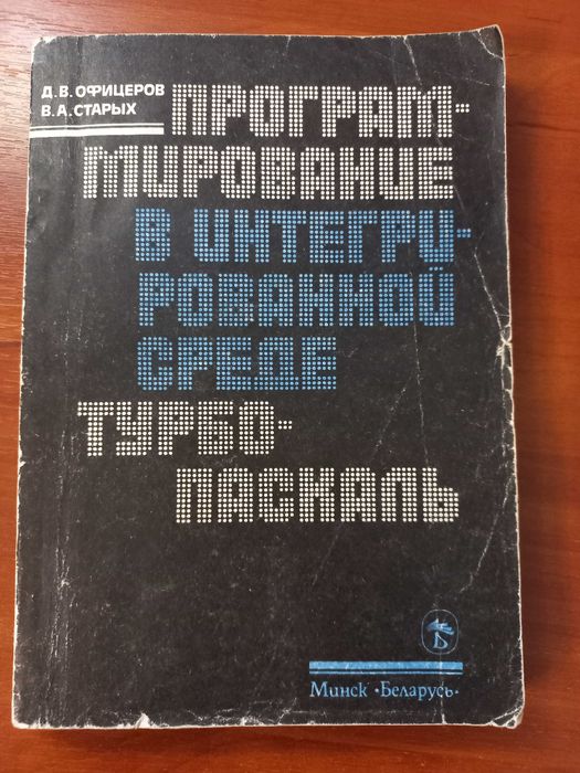 Д.В. Офицеров, В.А. Старых. Справочник по программированию в интегрированной среде Турбо-Паскаль