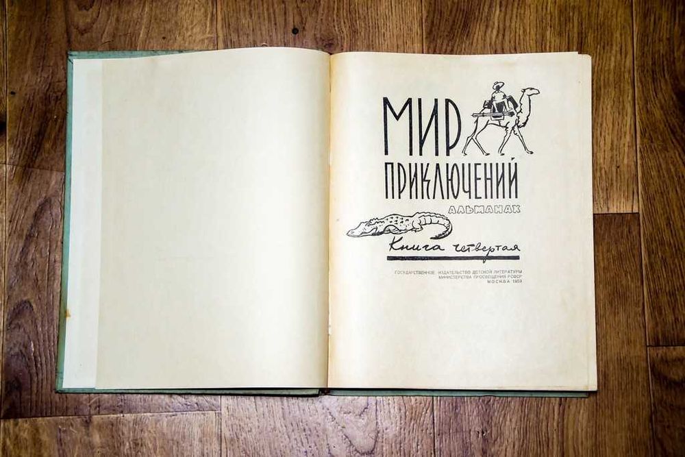 "Мир приключений".  Комплект