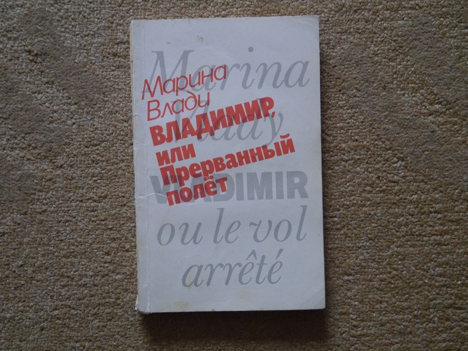 М. Влади. Владимир или Прераванный полет