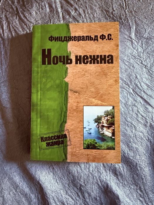 Ф. С. Фицджеральд. Ночь нежна
