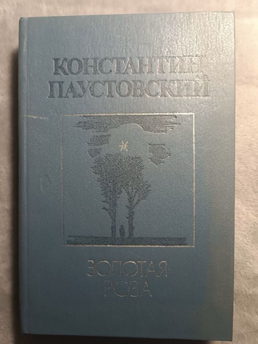 Константин Паустовский повести