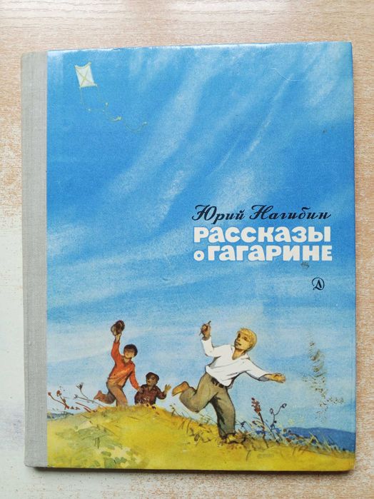 Нагибин"Рассказы о Гагарине".