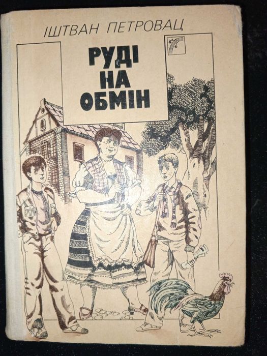 Книга 1989 р. Петровац Іштван Руді на обмін.