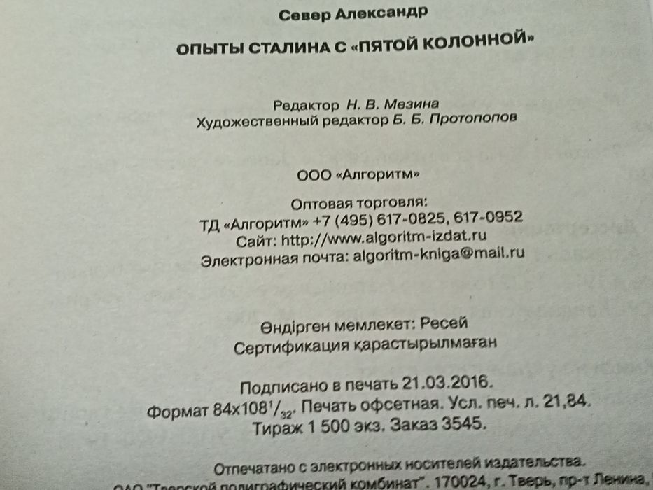 Опыты  Сталина с " пятой колонной  ".