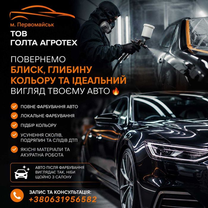 Професійне фарбування авто в Первомайську