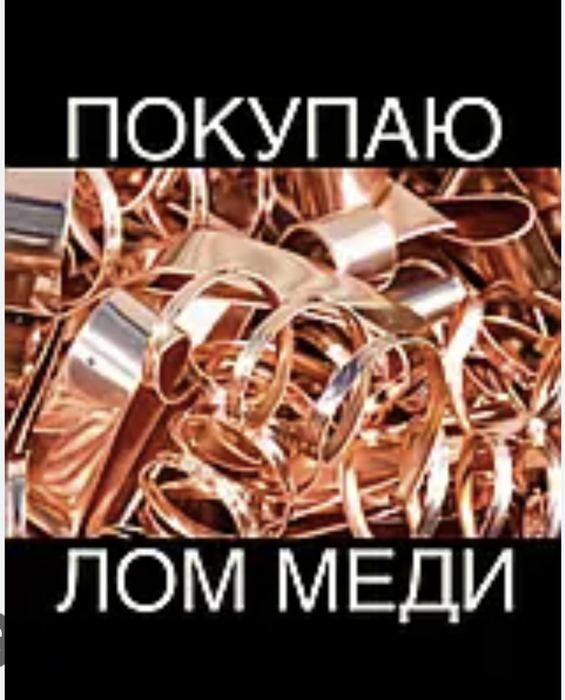 Медь ,Латунь Куплю ДОРОГО!!!