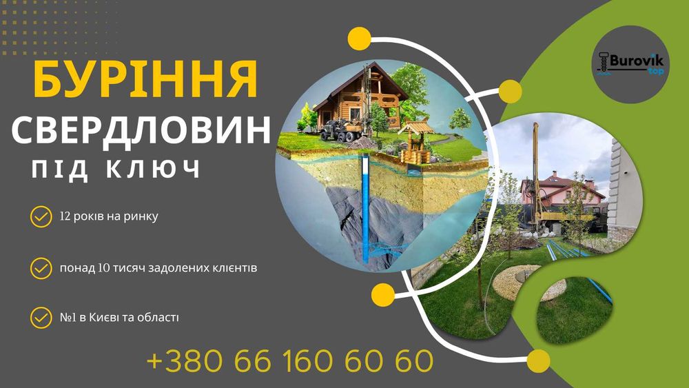 Буріння на воду НЕДОРОГО - Бурение скважин в Киеве, Скважина Під ключ!