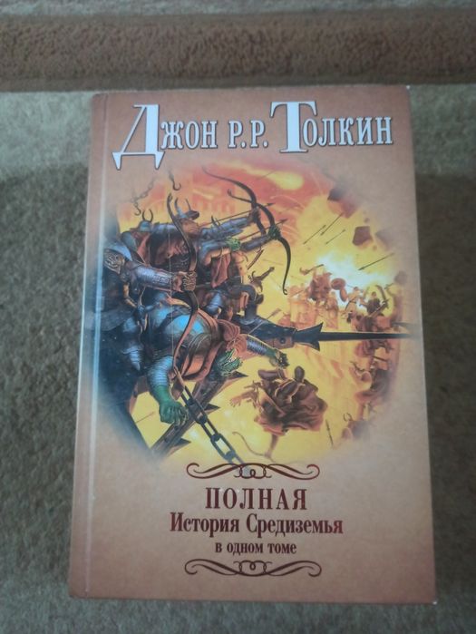 Джон Толкин. Властелин колец. Полная История Средиземья. Новая